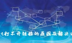 tpWallet打不开链接的原因及解决方法详