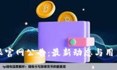 比特派官网公告：最新动态与用户指南