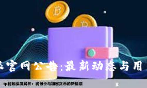 比特派官网公告:最新动态与用户指南