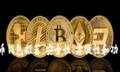 2023年虚拟货币钱包推荐：安全性、方