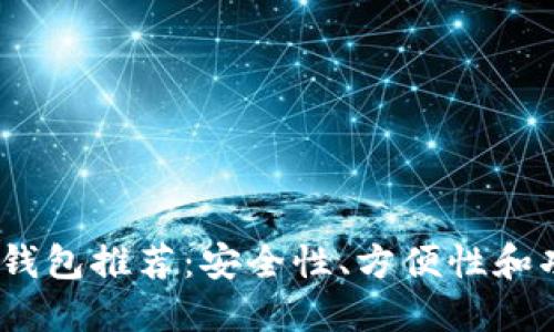 2023年虚拟货币钱包推荐:安全性、方便性和功能性的最佳选择