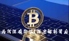 tp波场钱包兑的币为何没有价值？深度
