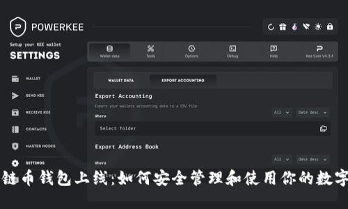 量子链币钱包上线:如何安全管理和使用你的数字资产
