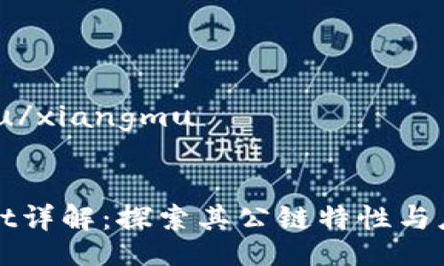 xiangmu/xiangmu
tpWallet详解:探索其公链特性与应用前景