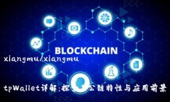 xiangmu/xiangmutpWallet详解：探索其公链特