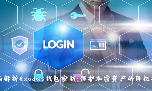 全面解析Exodus钱包密钥:保护加密资产的终极指南