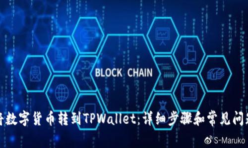 如何将数字货币转到TPWallet:详细步骤和常见问题解答