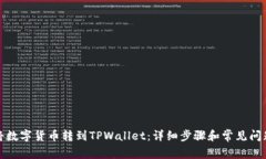 如何将数字货币转到TPWallet：详细步骤
