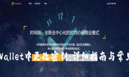 如何在tpWallet中更改密钥:详细指南与常见问题解答