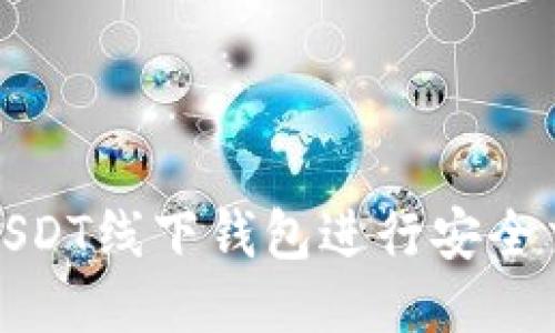 如何使用USDT线下钱包进行安全交易与管理