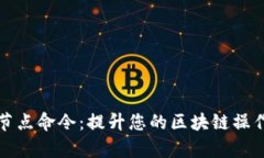深入了解钱包节点命令：提升您的区块