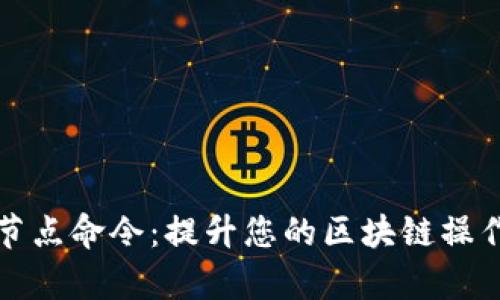 深入了解钱包节点命令:提升您的区块链操作效率与安全性