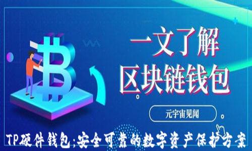 TP硬件钱包:安全可靠的数字资产保护方案