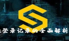 : tpWallet登录记录的全面解析与管理技