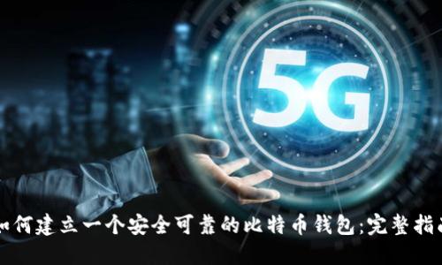 如何建立一个安全可靠的比特币钱包:完整指南