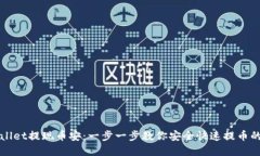 tpWallet提现币安：一步一步教你安全快