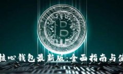 狗狗币核心钱包最新版：全面指南与使