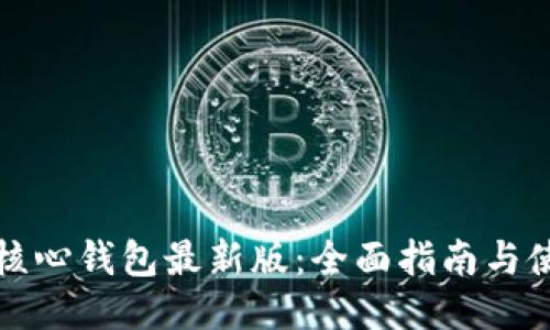 狗狗币核心钱包最新版:全面指南与使用技巧
