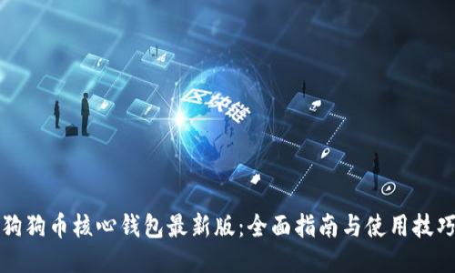 狗狗币核心钱包最新版:全面指南与使用技巧