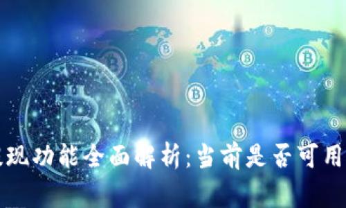 tpWallet提现功能全面解析:当前是否可用及注意事项