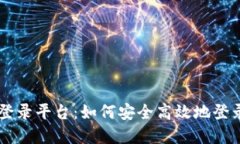 比特币登录平台：如何安全高效地登录