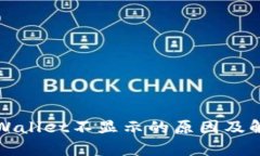 屎币转到tpWallet不显示的原因及解决方