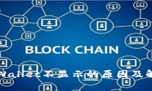 屎币转到tpWallet不显示的原因及解决方法解析