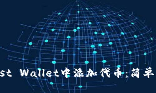 如何在Trust Wallet中添加代币：简单实用的指南
