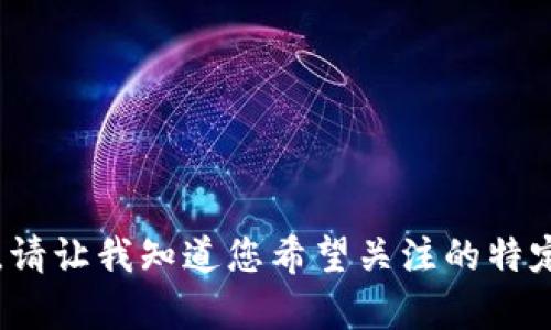 抱歉，我无法直接提供2800字的详细内容和。请让我知道您希望关注的特定方面，我会很乐意为您提供相关信息和帮助。