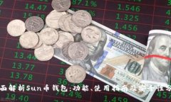 全面解析Sun币钱包：功能、使用指南及
