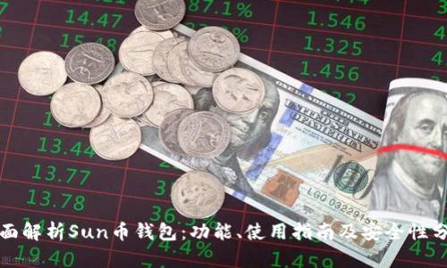 全面解析Sun币钱包：功能、使用指南及安全性分析