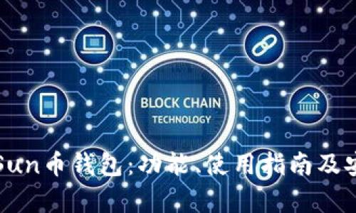 全面解析Sun币钱包：功能、使用指南及安全性分析