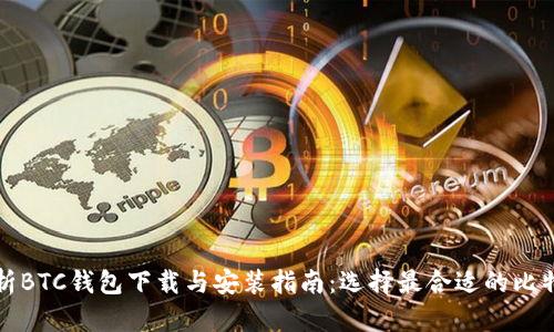 全面解析BTC钱包下载与安装指南：选择最合适的比特币钱包