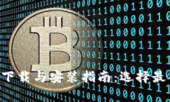 全面解析BTC钱包下载与安装指南：选择