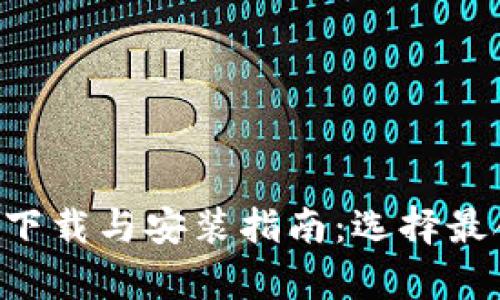 全面解析BTC钱包下载与安装指南：选择最合适的比特币钱包