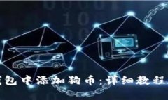 如何在小狐狸钱包中添加狗币：详细教