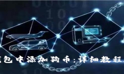 如何在小狐狸钱包中添加狗币：详细教程和常见问题解答