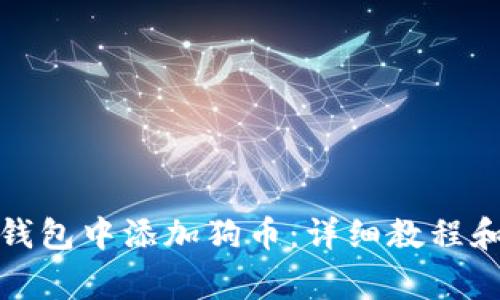 如何在小狐狸钱包中添加狗币：详细教程和常见问题解答