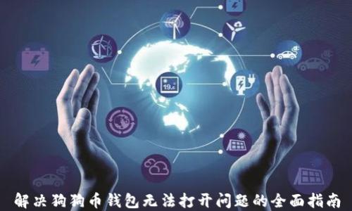 
解决狗狗币钱包无法打开问题的全面指南