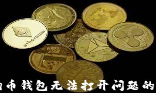 
解决狗狗币钱包无法打开问题的全面指南