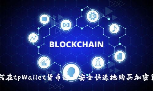 如何在tpWallet货币链上安全快速地购买加密货币