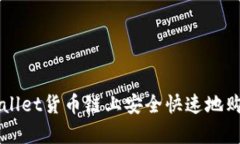 如何在tpWallet货币链上安全快速地购买