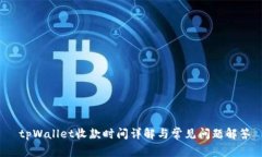  tpWallet收款时间详解与常见问题解答