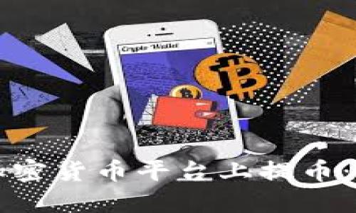 如何在加密货币平台上提币：完整指南