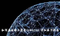如何在电脑上登录tpWallet：详细操作指