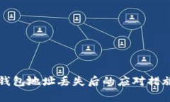比特币官网钱包地址丢失后的应对措施
