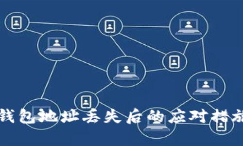 比特币官网钱包地址丢失后的应对措施与恢复指南