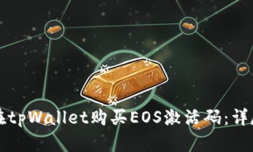如何在tpWallet购买EOS激活码：详尽指南