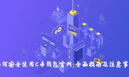 如何安全使用C币钱包官网：全面指南及注意事项