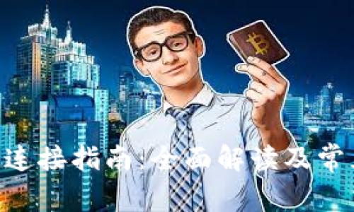 TOPAY钱包连接指南：全面解读及常见问题解答